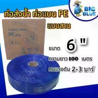 ราคา สายส่งน้ำ-ท่อส่งน้ำ PE ขนาด 6 นิ้ว 100 เมตร ท่อเกษตร สีฟ้า แบบสาน เคลือบสารป้องกันUV (1731721348366895266)