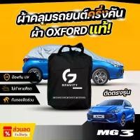 ราคา ผ้าคลุมรถยนต์ ครึ่งคัน MG 3 HYBRID ปี 2024-2025 ผ้า Oxford แท้ 100% ไม่ทำลายสีรถ ป้องกันรังสี UV (1732599224434984557)