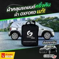 ราคา ผ้าคลุมรถยนต์ ครึ่งคัน MINI COOPER R56 ปี 2009-2025 ผ้า Oxford แท้ 100% ไม่ทำลายสีรถ ป้องกันรังสี UV (1732509214842652457)