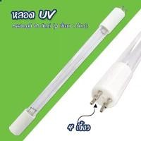 ราคา หลอด UV 10 watts 4 เขี้ยว 1 ด้าน Ultra Violet ใช้กับเครื่อง Mazuma เจ๊ตุ่ม คําแนะนําการขายที่ร้อนแรงในเดือนนี้ (1732529786591348633)