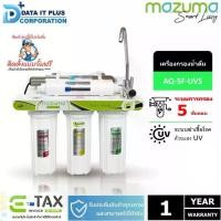 ราคา MAZUMA เครื่องกรองน้ำดื่มUV รุ่น AQ-5F-UVS (1731597174616394108)
