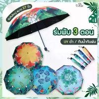 ราคา Sienhuatai Umbrella ร่มพับ 3 ตอน ขนาดใหญ่พิเศษ 27 นิ้ว กางได้ 1-2 ท่าน เคลือบ UVสีดำ 10 ก้าน ลายกราฟฟิก แอมะซอน สินค้าขายดี (1731652734399252385)