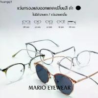 ราคา ขายดีประจำเดือนนี้ "Mario: แว่นสายตาสั้น มัลติโค้ด UV เปลี่ยนสีดำเมื่อออกแดด ทรงหยดน้ำ รุ่น23086" (1732517394036590421)