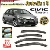 ราคา ชุดกันสาด HONDA CIVIC FD ปี 2006-2011 พรีเมี่ยม คิ้วโครเมี่ยม ทนUV คิ้วกันสาด คิ้วกันฝน กันสาดกระจก คิ้วกันสาดประต ซีวิค สินค้าที่ขายดีที่สุดของเดือนนี้ (1732244722282825725)