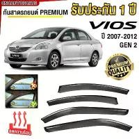 ราคา ชุด กันสาด TOYOTA VIOS ปี 2007-2012 พรีเมี่ยม คิ้วโครเมี่ยม ทนUV คิ้วกันสาด คิ้วกันฝน กันสาดกระจก คิ้วกันสาดประตู วีออส สินค้าที่ขายดีที่สุดของเดือนนี้ (1732236752964912426)