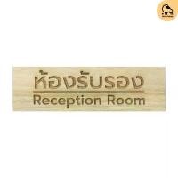 ราคา Dotsheep​ ป้ายห้องรับรอง Reception Room Wooden Sign ป้ายไม้ ติดประตูหน้าห้อง พร้อมเคลือบ + สลัก (1732130962485249140)
