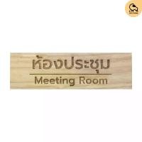 ราคา Dotsheep ป้ายห้องประชุม Meeting Room Wooden Sign ป้ายไม้ ติดประตูหน้าห้อง พร้อมเคลือบ + สลัก (1732131433400075380)