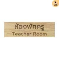 ราคา Dotsheep ป้ายห้องพักครู Teacher Room Wooden Sign ป้ายไม้ ติดประตูหน้าห้อง พร้อมเคลือบ + สลัก (1732131382317384820)