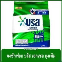 ราคา postnoshop ปัจจุบัน FernnyBaby ผงซักฟอก บรีสเอกเซล ชนิดผง Breeze Excel สีเขียว ขนาด 1500 กรัม ทำความสะอาด Clean ขจัดคราบ cleaning (1730897559881288166)