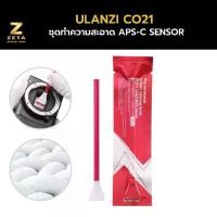 ราคา Ulanzi CO21 APS-C Sensor Cleaning Swab Kit ชุดทำความสะอาด (1730514188548344331)
