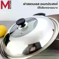 ราคา M KITCHEN ฝา ฝากระทะ ฝาหม้อ สแตนเลส ขนาด 28/30/32cm (1732346616996136167)