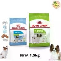 ราคา Royal caninX-small อาหารสำหรับสุนัขพันธุ์จิ๋ว Puppy, adult 1.5kg สวัสดิการสด (1732535092471301237)