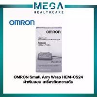 ราคา OMRON Small Arm Wrap HEM-CS24 เครื่องวัดความดันออมรอน รุ่น HEM-CS24 ขายร้อน (1731535277980288639)