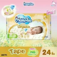 ราคา [COD] (8879) MamyPoko (มามี่โพโค) Super Premium Organic (Size Small NewBorn) ผ้าอ้อมสำเร็จรูปแบบเทป สำหรับเด็กแรกเกิด-3kg.หรือเด็กแรกเกิดที่มีน้ำหนักตัวน้อย (1731361531522222036)