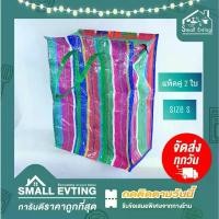 ราคา Small Evting ถุงกระสอบ ถุงลายสายรุ้ง Size S แพ็ค จำนวน 2 ใบ ถุงใส่ของ COD (1732643762412619450)