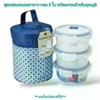 ราคา Small Evting ชุดกล่องถนอมอาหาร กลม 3 ใบ พร้อมกระเป๋าเก็บอุณหภูมิ SuperLock ถนอมอาหาร กล่องใส่อาหาร สั่ง 2 ชุด ถูกกว่า (1731901010030396687)