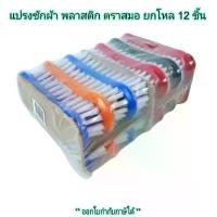 ราคา ส่วนลดมากมาย Small Evting แปรงซักผ้า แพ็คล่ะ 12 ชิ้น คละสี ด้ามจับพลาสติก ตราสมอ (1732015423406245027)
