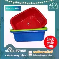 ราคา [COD] Small Evting กะละมัง พลาสติก ใบใหญ่ หนา ทรงสี่เหลี่ยมผืนผ้า No.666 3 สี อย่าลืม !!กดติดตามร้าน "รับส่วนลดเพิ่ม" กะละมังพลาสติก กะละมังอเนกประสงค์ (1732286643031344472)
