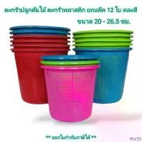 ราคา Small Evting (แพ็คล่ะ 12 ใบ) ตะกร้า พลาสติก No.202-203 ขนาด 20-26 ซม. คละสี ทรงกลม ใส่ของได้ ปลูกต้นไม้ได้ COD (1732309084618327772)