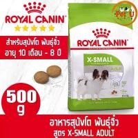 ราคา Royal Canin สูตร X-SMALL ADULT 500g อาหารเม็ด สำหรับสุนัขโต พันธุ์จิ๋ว อายุ 10 เดือน - 8 ปี ยึดรูปแบบเดียวกัน (1732577051652949169)