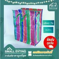ราคา Small Evting ถุงกระสอบ ถุงลายสายรุ้ง Size L แพ็ค จำนวน 2 ใบ ถุงใส่ของ ลดราคาร้อนแรงประจำเดือนนี้ (1732473767846446575)