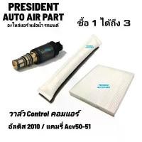 ราคา วาล์วคอนโทรลแอร์ Toyota Altis 2010 Camry 2012-18 โตโยต้า แคมรี่ 2012-17 ACV50-51 อัลติส 2010 วาล์วคอมแอร์ control valve (1732585970725389962)