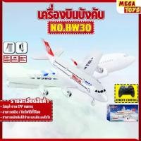 ราคา เครื่องบินบังคับ SPEED PLANE REMTOE CONTROL 2.4GHz 3CH A380เครื่องบินวิทยุบังคับ NO.HW30 (1731275019554360250)