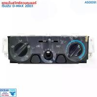 ราคา ชุดสวิทช์ควบคุมแอร์ อีซูซุ ดีแม็ก 2003 AS0091 Control Panel Isuzu Dmax แผงควบคุมแอร์รถยนต์ ชุดแผงหน้าปัดแอร์ ดีแมค ชุดสวิทช์ควบคุม (1729651162631539416)