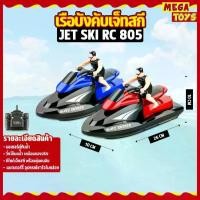 ราคา เรือบังคับ เจ็ทสกีบังคับ เรือบังคับวิทยุ 805 Jet Ski RC Radio Control (1729555174810553274)