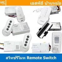ราคา [ 1 ชิ้น ] สวิทช์ไร้สาย POSCO สวิทช์ควบคุมระยะไกล Remote Switch Wireless Remote Control Switch สวิทช์รีโมท สวิทช์คอนโ... มีบริการเก็บปลายทาง (1732459253293483377)