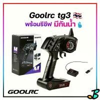 ราคา รีโมทบังคับวิทยุ Goolrc tg3 2.4ghz 3ch ของแท้ สัญญาณไกล มี รีซีฟ รีโมทรถบังคับ รีโมทเรือบังคับ Remote Control (1731190959190672992)