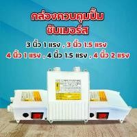 ราคา แนะนำ กล่องคอนโทรล กล่องควบคุม ซับเมอร์ส ปั๊มบาดาล ซับเมิส ปั๊มน้ำบาดาล ปั้มน้ำบาดาล ปั้มบาดาล ( CONTROL BOX ) (1731816130121598032)