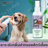 ราคา COD DORRIKEY Cat&dog oral deodorant spray สเปรย์ดับกลิ่นปากสุนัข น้ำยาบ้วนปากแมว น้ำยาดับกลิ่นปากแมว ลดกลิ่นปากแมว (1731957449784526807)