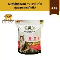 ราคา IMPERIAL PAW สูตร Adult Cat 3 kg (สำหรับแมวโต) เป็นมิตรต่อระบบย่อยอาหาร ดูแลผิวหนัง ขนเงางาม (1732629610326688896)