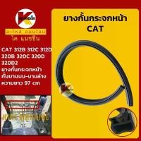 ราคา สไตล์การระเบิด ยางกั้น กระจกหน้า (กั้นตรงกลาง) แคท CAT E312B/320B/312C/320C/320D/312D/320D2 ซีลยาง อะไหล่รถขุด รถตัก (1732517118410917115)