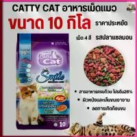 ราคา [[ขนาด 10 กิโล ]] อาหารแมว Catty Cat Smile รสปลาแซลม่อน เม็ด 4 สี ลดก้อนขนในท้อง โปรตีนสูง ขนาด 10 กิโล (1731840984983569646)