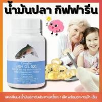 ราคา ส่งฟรี น้ำมันปลา กิฟฟารีน น้ำมันตับปลา Fish oil GIFFARINE 500 มิลลิกรัม 50 แคปซูล (1729710801738566425)