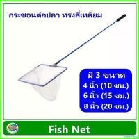 ราคา equerrshop ความคงทน กระชอนตักปลา ขนาด 4 นิ้ว / 6 8 Fish Net กระชอน สวิงตักปลา sports ออกกำลังกาย ตาข่าย (1730363818723871401)