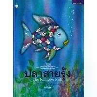 ราคา [SE ED SHOP] หนังสือ ชุด "นิทานยอดนิยมที่เด็กไทยควรอ่าน โรงเรียนอนุบาลควรมี" ปลาสายรุ้ง The Rainbow Fish (ปกแข็ง) (1731365471758353507)