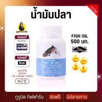 ราคา น้ำมันปลา 500มก 50 แคปซูล กิฟฟารีน fish oil 500mg (1730230311863028314)