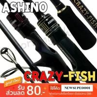 ราคา คันตีเหยื่อปลอม กราไฟท์ Ashino Crazy-fish (1732122151585416581)