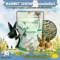 ราคา Randolph Rabbit Show แรบบิทโชว์ อาหารกระต่ายสูตรบำรุงขน ขนาด 454g. (1732268589691143758)