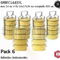 ราคา ปิ่นโตเคลือบ เหลืองขอบเขียว 14 ซม. 4 ชั้น 14x17x34 ซม. ความจุต่อชั้น 900 มล. Rabbit กระต่าย - 1 ลัง 6 เถา ราคาพิเศษ (1729731335347538045)