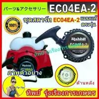 ราคา ชุดสตาร์ทเครื่องตัดหญ้า รุ่นEC04 EA-2 ชุดลาน ลานกระตุก แบบแท้โลโก้ rabbit ตรงรุ่น ซีโอดี (1732419686418383972)