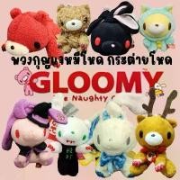 ราคา พวงกุญแจ ตุ๊กตา หมีโหด Gloomy Bear กระต่ายโหด Gloomy Rabbit Chax GP งานลิขสิทธิ์นำเข้าจากญี่ปุ่น ขนาด 4-10 นิ้ว ประโยชน์สด (1731606643249875037)