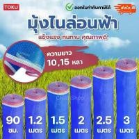 ราคา มุ้งไนล่อนสีฟ้า ผ้าลาน ผ้าแยง ผ้าลี่ มุ้งฟ้า เกรด A สินค้าราคาโรงงาน หน้ากว้าง 0.9 /1.2 /1.5 /2 /2.5 /3 เมตร ยาว10,15หลา คําแนะนําการขายที่ร้อนแรงในเดือนนี้ แบบพกพา b-rabbit【blue】 ครอบ (17325215694162