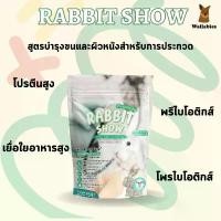 ราคา Randolph RABBIT SHOW 454g อาหารกระต่ายสูตรบำรุงขน ขาย (1732576176914204664)