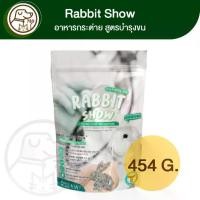 ราคา Randolph Rabbit Show อาหารเม็ดสูตรบำรุงขนสำหรับกระต่ายโต 454g (1731737356523505929)