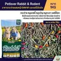 ราคา Petlover Rabbit อาหารกระต่าย อาหารหนูแกสบี้ ผสมหญ้าอัลฟาฟ่าและผลไม้อัดเม็ด อาหารหนูขวัญ หนูตะเภา (แบ่งขาย 1KG) อาหารกระต่ายแคระ (1732241088321979620)