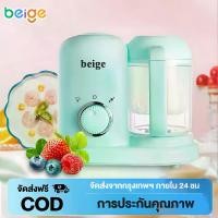 ราคา [COD] [Tiktok]beige เครื่องนึ่งอาหารเด็ก เครื่องนึ่งปั่นอาหาร เครื่องบดอาหารเด็ก มัลติฟังก์ชั่น นึ่ง ต้ม และกวน ครบในหนึ่งเดียว เครื่องบดอาหารอัต ทำความสะอาดง่าย ทำงานอัตโนมัติ แ (1732636255338464957)